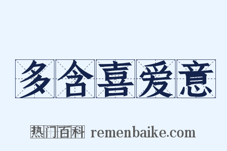 多含喜爱意是什么意思的图片